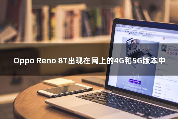 Oppo Reno 8T出现在网上的4G和5G版本中